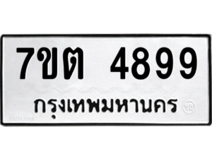 รับจัดหา ทะเบียน 4899 หมวดใหม่ 7ขต 4899 ทะเบียนมงคล ผลรวมดี 42 – M6901