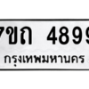รับจัดหา ทะเบียน 4899  หมวดใหม่ 7ขถ 4899  ทะเบียนมงคล ผลรวมดี 40 – M6901