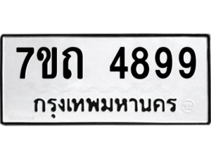 รับจัดหา ทะเบียน 4899  หมวดใหม่ 7ขถ 4899  ทะเบียนมงคล ผลรวมดี 40 – M6901