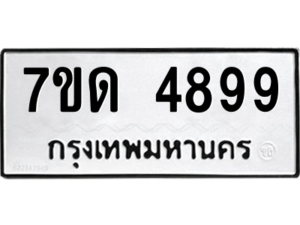 รับจัดหา ทะเบียน 4899  หมวดใหม่ 7ขด 4899  ทะเบียนมงคล ผลรวมดี 40 – M6901