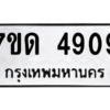 รับจัดหา ทะเบียน 4909 หมวดใหม่ 7ขด 4909 ทะเบียนมงคล ผลรวมดี 32 – M6901