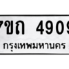 รับจัดหา ทะเบียน 4909  หมวดใหม่ 7ขถ 4909  ทะเบียนมงคล ผลรวมดี 32 – M6901