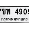 รับจัดหา ทะเบียน 4909 หมวดใหม่ 7ขท 4909 ทะเบียนมงคล ผลรวมดี 32 – M6901