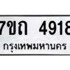 รับจัดหา ทะเบียน 4918  หมวดใหม่ 7ขถ 4918  ทะเบียนมงคล ผลรวมดี 32 – M6901