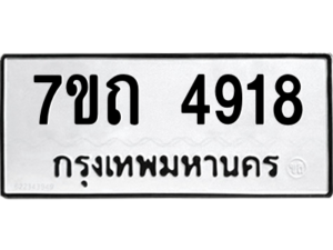 รับจัดหา ทะเบียน 4918  หมวดใหม่ 7ขถ 4918  ทะเบียนมงคล ผลรวมดี 32 – M6901