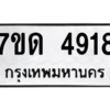 รับจัดหา ทะเบียน 4918 หมวดใหม่ 7ขด 4918 ทะเบียนมงคล ผลรวมดี 32 – M6901
