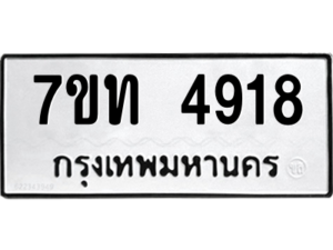 รับจัดหา ทะเบียน 4918 หมวดใหม่ 7ขท 4918 ทะเบียนมงคล ผลรวมดี 32 – M6901