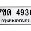 รับจัดหา ทะเบียน 4936 หมวดใหม่ 7ขด 4936 ทะเบียนมงคล ผลรวมดี 32 – M6901