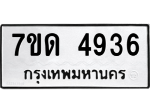 รับจัดหา ทะเบียน 4936 หมวดใหม่ 7ขด 4936 ทะเบียนมงคล ผลรวมดี 32 – M6901