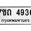รับจัดหา ทะเบียน 4936  หมวดใหม่ 7ขถ 4936  ทะเบียนมงคล ผลรวมดี 32 – M6901