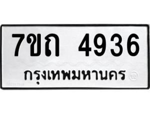 รับจัดหา ทะเบียน 4936  หมวดใหม่ 7ขถ 4936  ทะเบียนมงคล ผลรวมดี 32 – M6901
