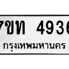 รับจัดหา ทะเบียน 4936 หมวดใหม่ 7ขท 4936 ทะเบียนมงคล ผลรวมดี 32 – M6901