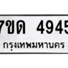 รับจัดหา ทะเบียน 4945 หมวดใหม่ 7ขด 4945 ทะเบียนมงคล ผลรวมดี 32 – M6901