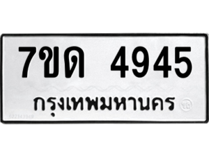 รับจัดหา ทะเบียน 4945 หมวดใหม่ 7ขด 4945 ทะเบียนมงคล ผลรวมดี 32 – M6901