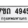 รับจัดหา ทะเบียน 4945  หมวดใหม่ 7ขถ 4945  ทะเบียนมงคล ผลรวมดี 32 – M6901