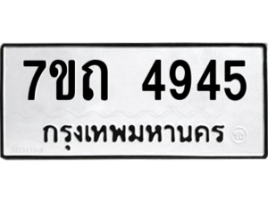 รับจัดหา ทะเบียน 4945  หมวดใหม่ 7ขถ 4945  ทะเบียนมงคล ผลรวมดี 32 – M6901