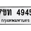 รับจัดหา ทะเบียน 4945 หมวดใหม่ 7ขท 4945 ทะเบียนมงคล ผลรวมดี 32 – M6901