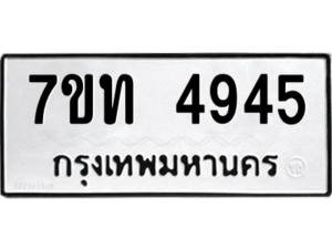 รับจัดหา ทะเบียน 4945 หมวดใหม่ 7ขท 4945 ทะเบียนมงคล ผลรวมดี 32 – M6901