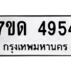 รับจัดหา ทะเบียน 4954 หมวดใหม่ 7ขด 4954 ทะเบียนมงคล ผลรวมดี 32 – M6901