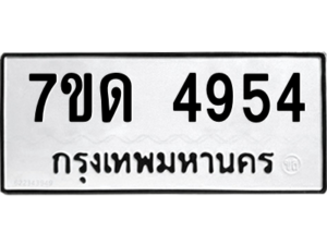 รับจัดหา ทะเบียน 4954 หมวดใหม่ 7ขด 4954 ทะเบียนมงคล ผลรวมดี 32 – M6901