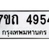 รับจัดหา ทะเบียน 4954  หมวดใหม่ 7ขถ 4954  ทะเบียนมงคล ผลรวมดี 32 – M6901
