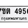 รับจัดหา ทะเบียน 4956 หมวดใหม่ 7ขต 4956 ทะเบียนมงคล ผลรวมดี 36 – M6901
