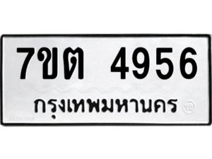 รับจัดหา ทะเบียน 4956 หมวดใหม่ 7ขต 4956 ทะเบียนมงคล ผลรวมดี 36 – M6901