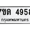 รับจัดหา ทะเบียน 4958 หมวดใหม่ 7ขด 4958 ทะเบียนมงคล ผลรวมดี 36 – M6901
