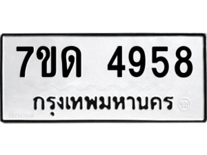 รับจัดหา ทะเบียน 4958 หมวดใหม่ 7ขด 4958 ทะเบียนมงคล ผลรวมดี 36 – M6901