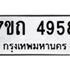 รับจัดหา ทะเบียน 4958  หมวดใหม่ 7ขถ 4958  ทะเบียนมงคล ผลรวมดี 36 – M6901