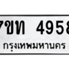 รับจัดหา ทะเบียน 4958 หมวดใหม่ 7ขท 4958 ทะเบียนมงคล ผลรวมดี 36 – M6901