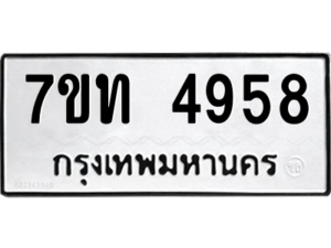 รับจัดหา ทะเบียน 4958 หมวดใหม่ 7ขท 4958 ทะเบียนมงคล ผลรวมดี 36 – M6901