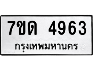 รับจัดหา ทะเบียน 4963 หมวดใหม่ 7ขด 4963 ทะเบียนมงคล ผลรวมดี 32 – M6901