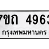 รับจัดหา ทะเบียน 4963  หมวดใหม่ 7ขถ 4963  ทะเบียนมงคล ผลรวมดี 32 – M6901