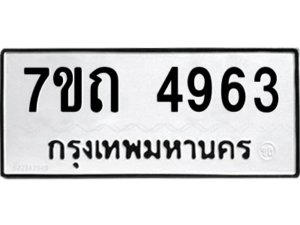 รับจัดหา ทะเบียน 4963  หมวดใหม่ 7ขถ 4963  ทะเบียนมงคล ผลรวมดี 32 – M6901