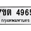 รับจัดหา ทะเบียน 4965 หมวดใหม่ 7ขต 4965 ทะเบียนมงคล ผลรวมดี 36 – M6901