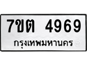 รับจัดหา ทะเบียน 4969 หมวดใหม่ 7ขต 4969 ทะเบียนมงคล ผลรวมดี 40 – M6901