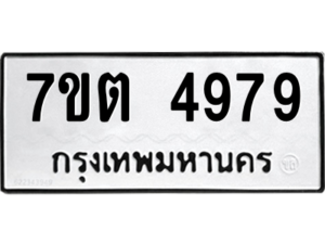 รับจัดหา ทะเบียน 4979 หมวดใหม่ 7ขต 4979 ทะเบียนมงคล ผลรวมดี 41 – M6901