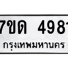 รับจัดหา ทะเบียน 4981 หมวดใหม่ 7ขด 4981 ทะเบียนมงคล ผลรวมดี 32 – M6901
