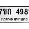 รับจัดหา ทะเบียน 4981  หมวดใหม่ 7ขถ 4981  ทะเบียนมงคล ผลรวมดี 32 – M6901