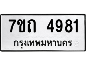 รับจัดหา ทะเบียน 4981  หมวดใหม่ 7ขถ 4981  ทะเบียนมงคล ผลรวมดี 32 – M6901