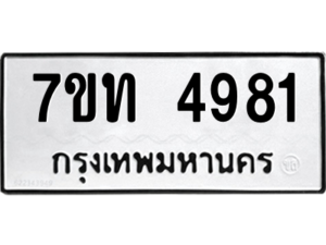 รับจัดหา ทะเบียน 4981 หมวดใหม่ 7ขท 4981 ทะเบียนมงคล ผลรวมดี 32 – M6901