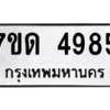 รับจัดหา ทะเบียน 4985 หมวดใหม่ 7ขด 4985 ทะเบียนมงคล ผลรวมดี 36 – M6901