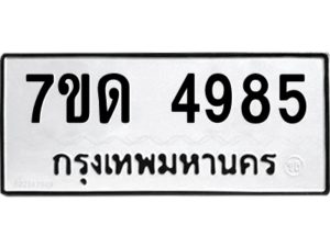 รับจัดหา ทะเบียน 4985 หมวดใหม่ 7ขด 4985 ทะเบียนมงคล ผลรวมดี 36 – M6901