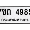รับจัดหา ทะเบียน 4985  หมวดใหม่ 7ขถ 4985  ทะเบียนมงคล ผลรวมดี 36 – M6901