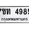 รับจัดหา ทะเบียน 4985 หมวดใหม่ 7ขท 4985 ทะเบียนมงคล ผลรวมดี 36 – M6901