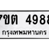 รับจัดหา ทะเบียน 4988 หมวดใหม่ 7ขต 4988 ทะเบียนมงคล ผลรวมดี 41 – M6901