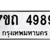 รับจัดหา ทะเบียน 4989  หมวดใหม่ 7ขถ 4989  ทะเบียนมงคล ผลรวมดี 40 – M6901