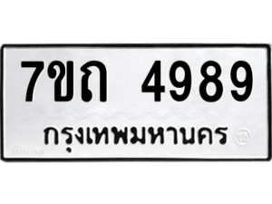 รับจัดหา ทะเบียน 4989  หมวดใหม่ 7ขถ 4989  ทะเบียนมงคล ผลรวมดี 40 – M6901
