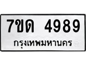 รับจัดหา ทะเบียน 4989 หมวดใหม่ 7ขด 4989 ทะเบียนมงคล ผลรวมดี 40 – M6901